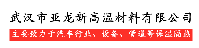 武漢市亞龍新高溫材料有限公司